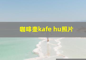 咖啡壶kafe hu照片